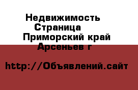  Недвижимость - Страница 60 . Приморский край,Арсеньев г.